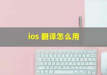 ios 翻译怎么用